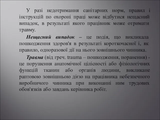 У разі недотримання санітарних норм, правил і інструкцій по охороні