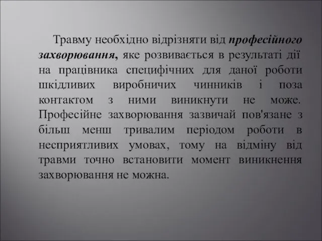 Травму необхідно відрізняти від професійного захворювання, яке розвивається в результаті