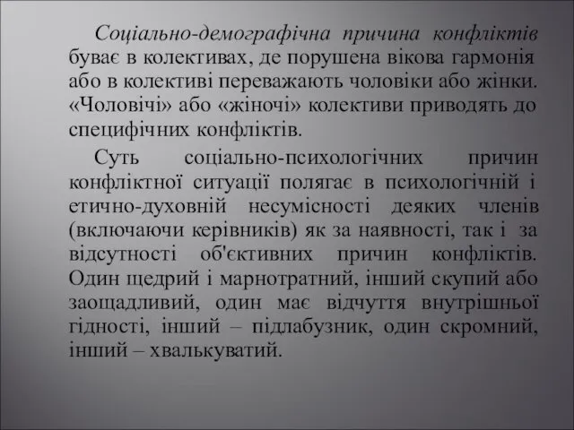 Соціально-демографічна причина конфліктів буває в колективах, де порушена вікова гармонія