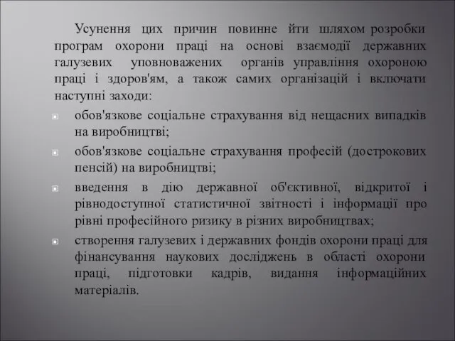 Усунення цих причин повинне йти шляхом розробки програм охорони праці