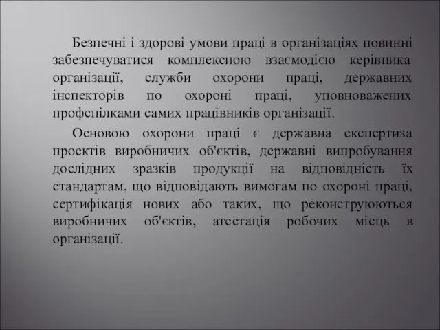 Безпечні і здорові умови праці в організаціях повинні забезпечуватися комплексною