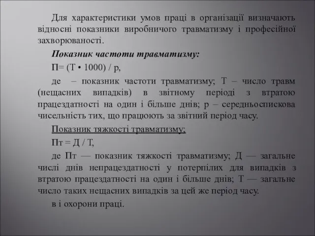 Для характеристики умов праці в організації визначають відносні показники виробничого