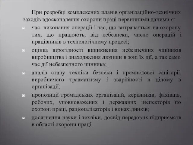 При розробці комплексних планів організаційно-технічних заходів вдосконалення охорони праці первинними даними є: час