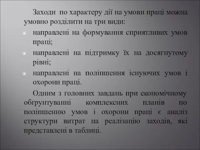 Заходи по характеру дії на умови праці можна умовно розділити