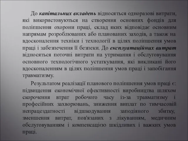 До капітальних вкладень відносяться одноразові витрати, які використовуються на створення