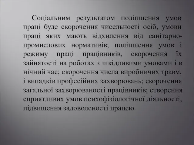 Соціальним результатом поліпшення умов праці буде скорочення чисельності осіб, умови