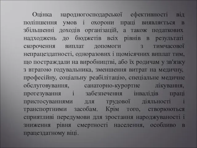 Оцінка народногосподарської ефективності від поліпшення умов і охорони праці виявляється