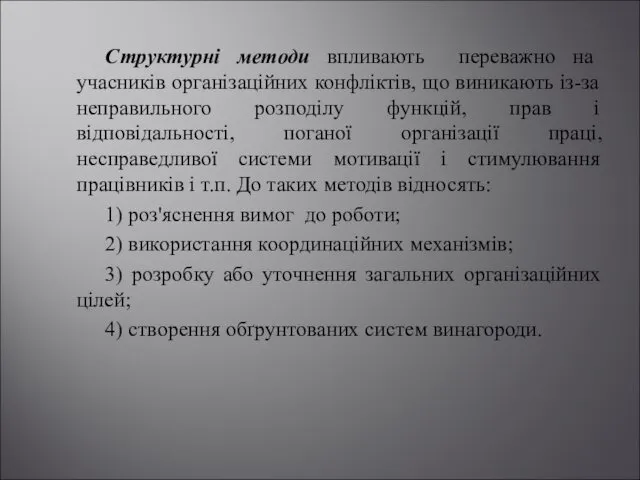 Структурні методи впливають переважно на учасників організаційних конфліктів, що виникають