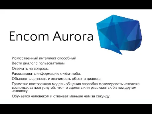 Encom Aurora Искусственный интеллект способный Вести диалог с пользователем. Отвечать на вопросы. Рассказывать