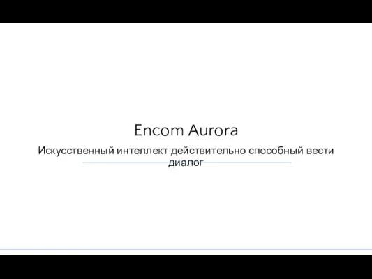 Encom Aurora Искусственный интеллект действительно способный вести диалог