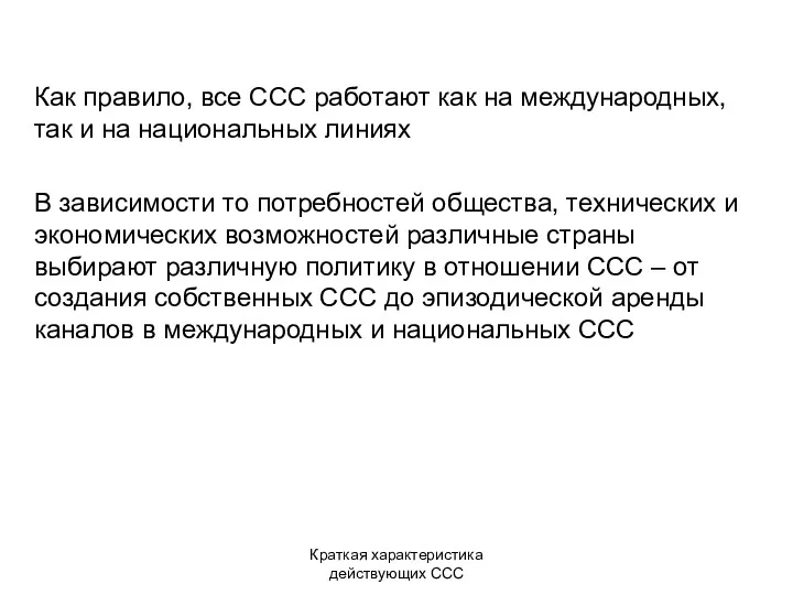 Краткая характеристика действующих ССС Как правило, все ССС работают как