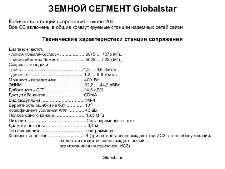 Globalstar ЗЕМНОЙ СЕГМЕНТ Globalstar Количество станций сопряжения – около 200