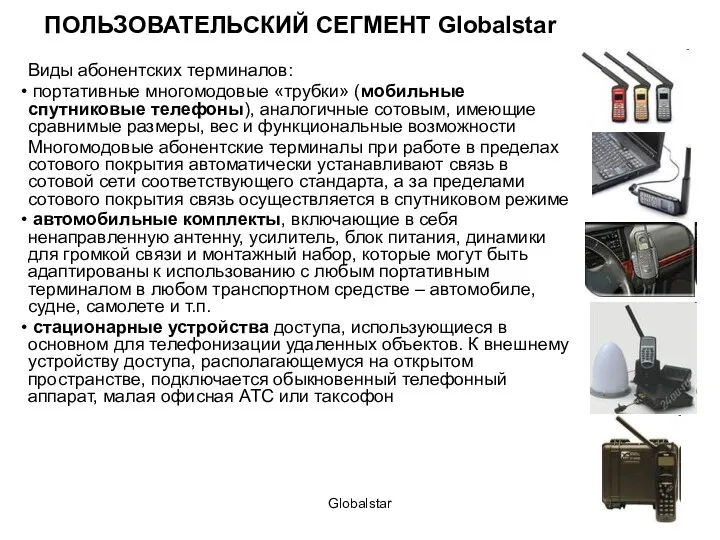 Globalstar ПОЛЬЗОВАТЕЛЬСКИЙ СЕГМЕНТ Globalstar Виды абонентских терминалов: портативные многомодовые «трубки»