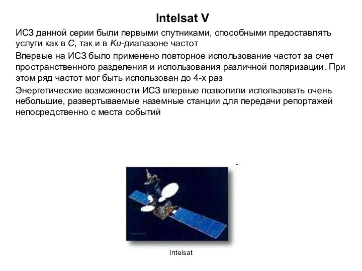 Intelsat Intelsat V ИСЗ данной серии были первыми спутниками, способными