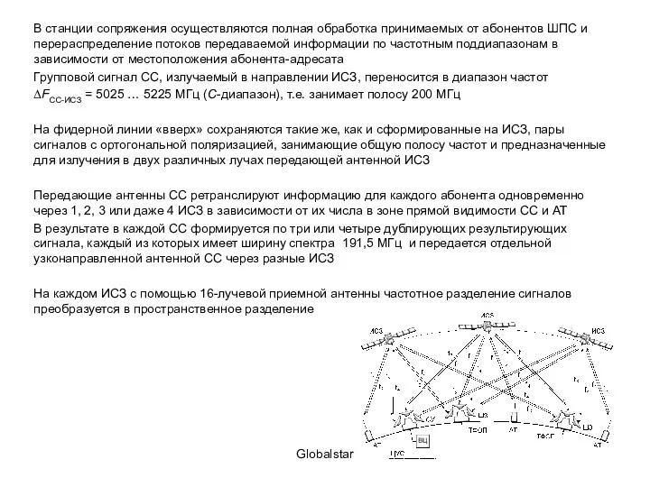 Globalstar В станции сопряжения осуществляются полная обработка принимаемых от абонентов