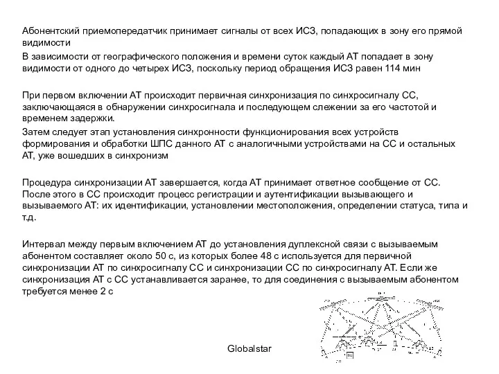 Globalstar Абонентский приемопередатчик принимает сигналы от всех ИСЗ, попадающих в