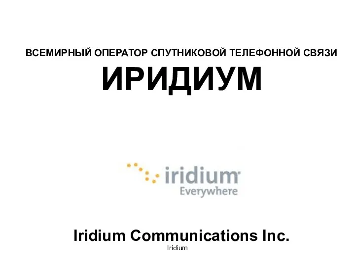 Iridium ВСЕМИРНЫЙ ОПЕРАТОР СПУТНИКОВОЙ ТЕЛЕФОННОЙ СВЯЗИ ИРИДИУМ Iridium Communications Inc.