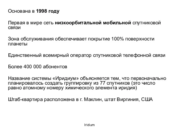 Iridium Основана в 1998 году Первая в мире сеть низкоорбитальной