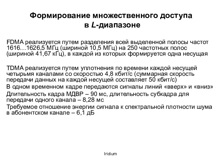 Iridium Формирование множественного доступа в L-диапазоне FDMA реализуется путем разделения