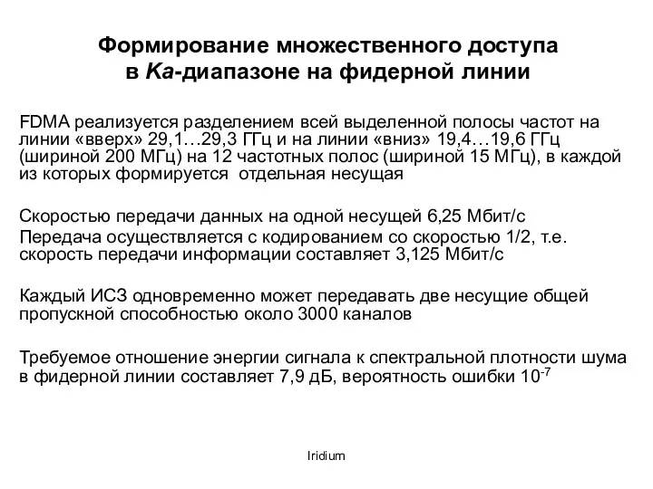 Iridium Формирование множественного доступа в Ka-диапазоне на фидерной линии FDMA