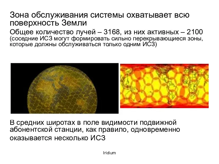 Iridium Зона обслуживания системы охватывает всю поверхность Земли Общее количество