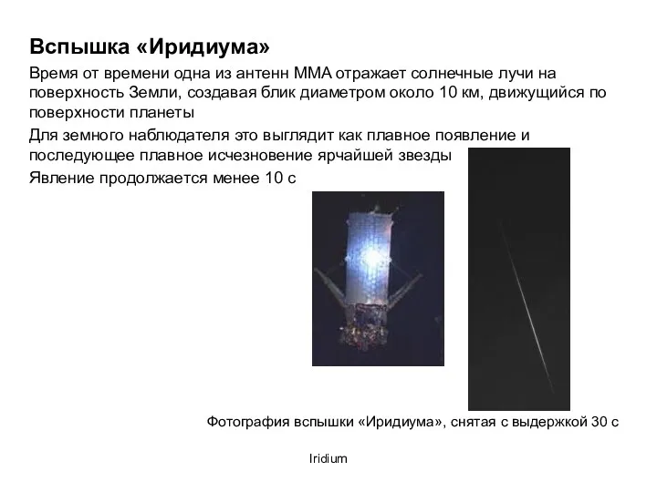 Iridium Вспышка «Иридиума» Время от времени одна из антенн MMA