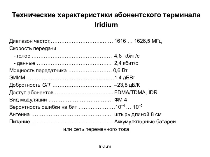 Iridium Технические характеристики абонентского терминала Iridium Диапазон частот,………………………..……. 1616 …