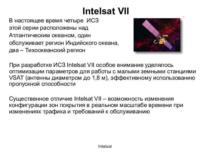 Intelsat Intelsat VII В настоящее время четыре ИСЗ этой серии