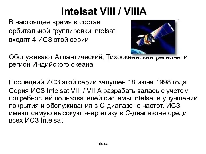 Intelsat Intelsat VIII / VIIIA В настоящее время в состав