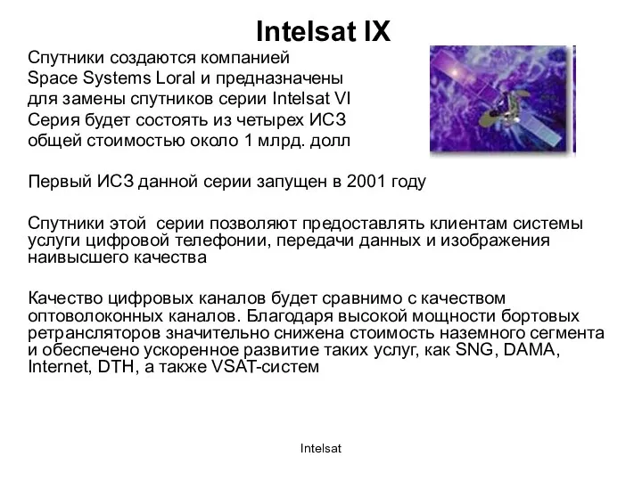 Intelsat Intelsat IX Спутники создаются компанией Space Systems Loral и