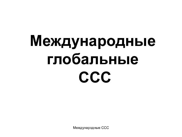 Международные ССС Международные глобальные ССС