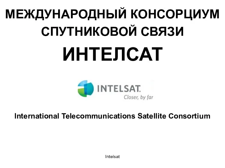 Intelsat МЕЖДУНАРОДНЫЙ КОНСОРЦИУМ СПУТНИКОВОЙ СВЯЗИ ИНТЕЛСАТ International Telecommunications Satellite Consortium