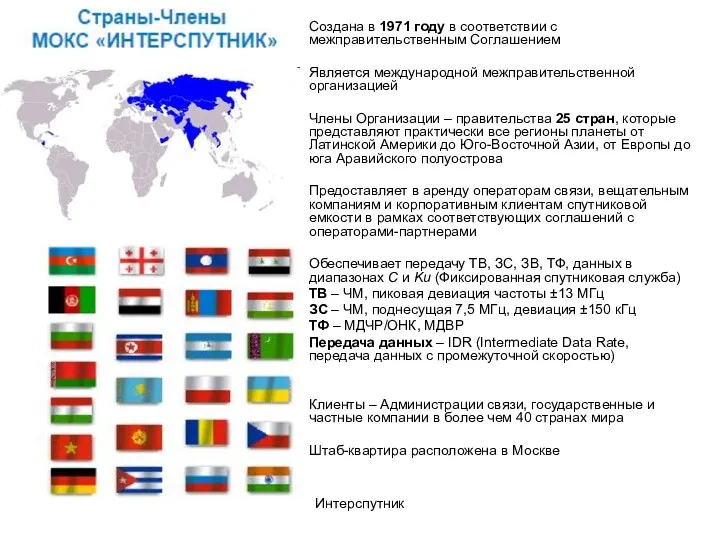 Интерспутник Создана в 1971 году в соответствии с межправительственным Соглашением