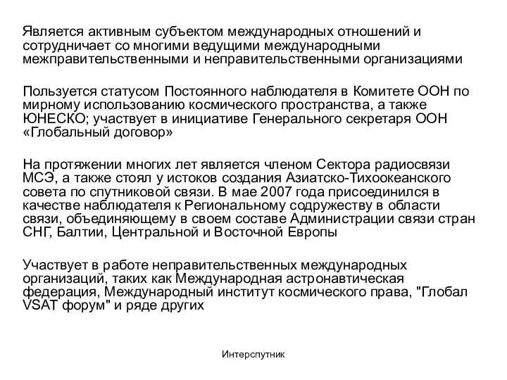 Интерспутник Является активным субъектом международных отношений и сотрудничает со многими