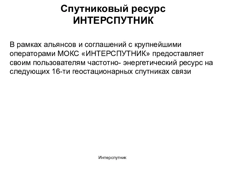 Интерспутник Спутниковый ресурс ИНТЕРСПУТНИК В рамках альянсов и соглашений с