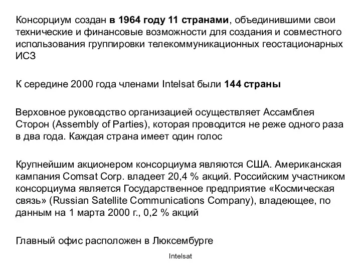 Intelsat Консорциум создан в 1964 году 11 странами, объединившими свои