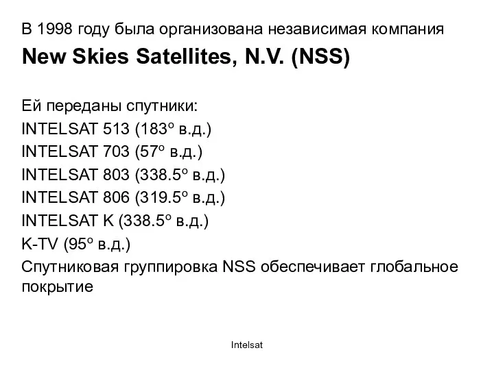 Intelsat В 1998 году была организована независимая компания New Skies