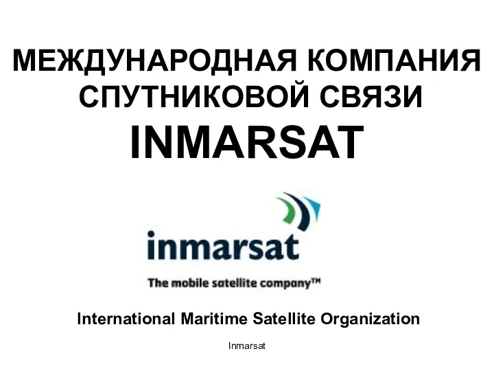 Inmarsat МЕЖДУНАРОДНАЯ КОМПАНИЯ СПУТНИКОВОЙ СВЯЗИ INMARSAT International Maritime Satellite Organization