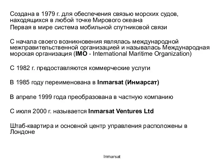 Inmarsat Создана в 1979 г. для обеспечения связью морских судов,