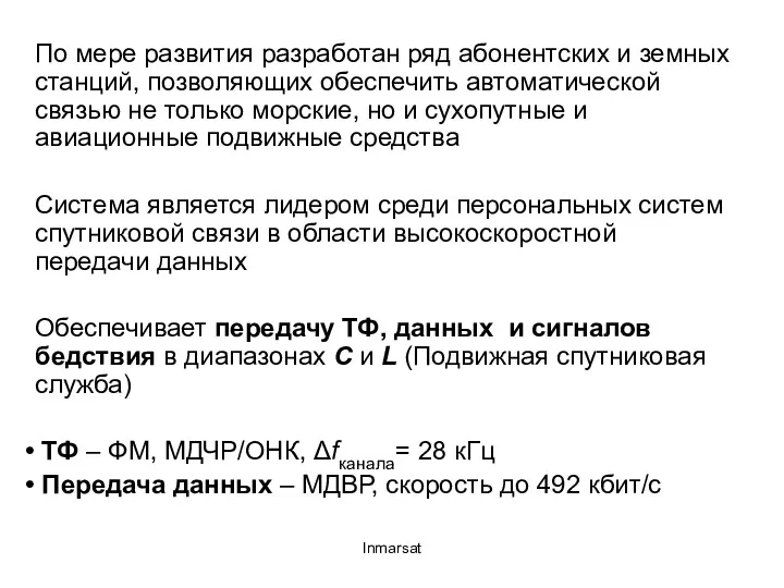 Inmarsat По мере развития разработан ряд абонентских и земных станций,