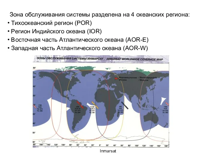 Inmarsat Зона обслуживания системы разделена на 4 океанских региона: Тихоокеанский