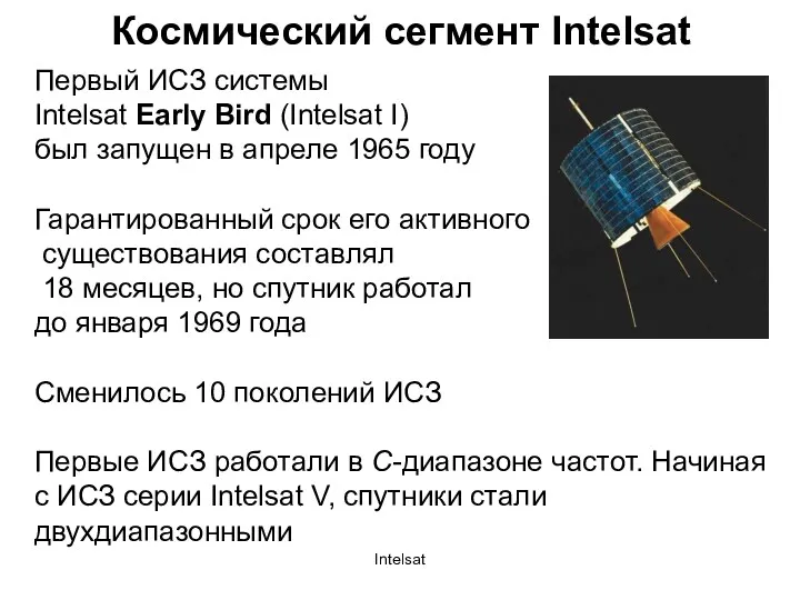 Intelsat Космический сегмент Intelsat Первый ИСЗ системы Intelsat Early Bird