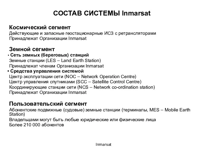 Inmarsat СОСТАВ СИСТЕМЫ Inmarsat Космический сегмент Действующие и запасные геостационарные