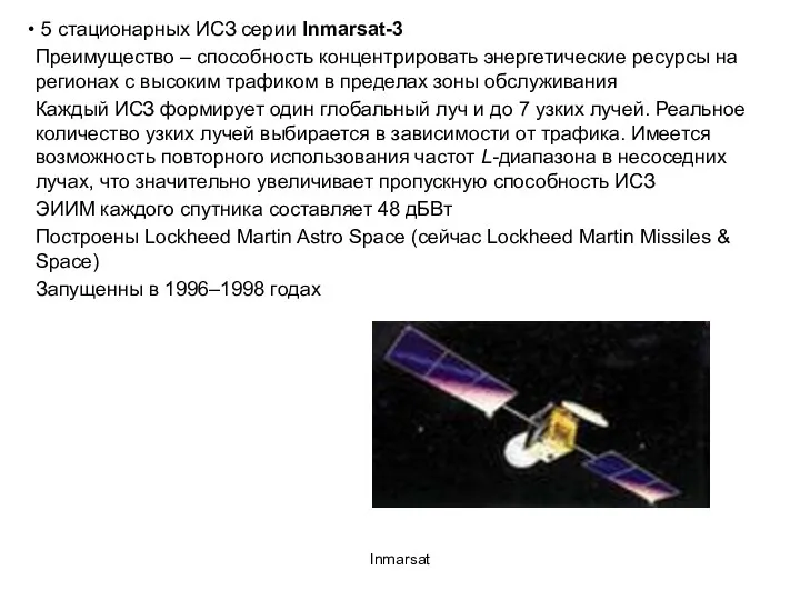 Inmarsat 5 стационарных ИСЗ серии Inmarsat-3 Преимущество – способность концентрировать