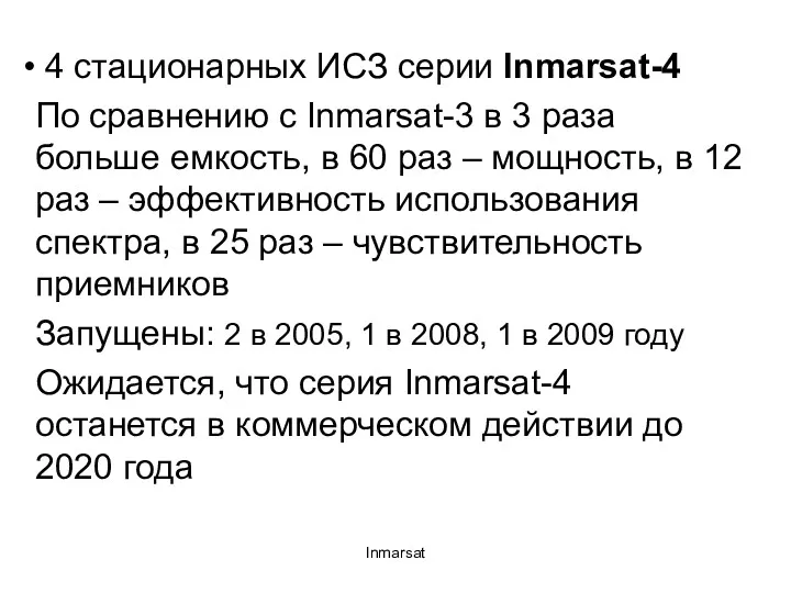 Inmarsat 4 стационарных ИСЗ серии Inmarsat-4 По сравнению с Inmarsat-3