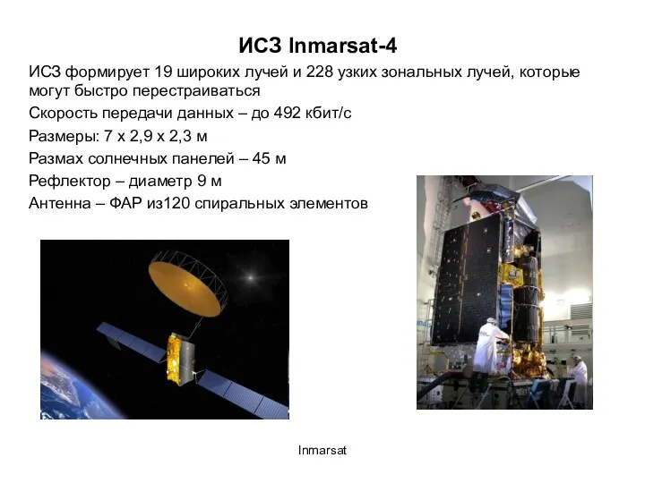 Inmarsat ИСЗ Inmarsat-4 ИСЗ формирует 19 широких лучей и 228