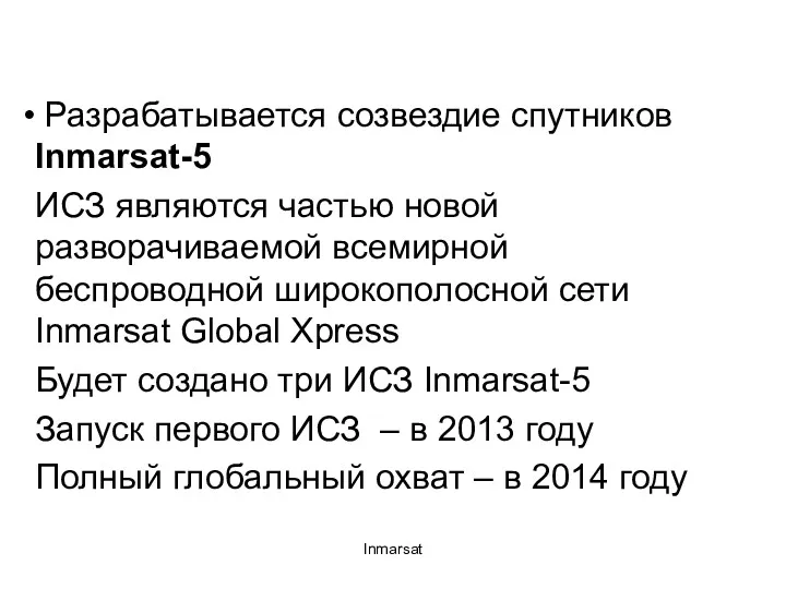 Inmarsat Разрабатывается созвездие спутников Inmarsat-5 ИСЗ являются частью новой разворачиваемой