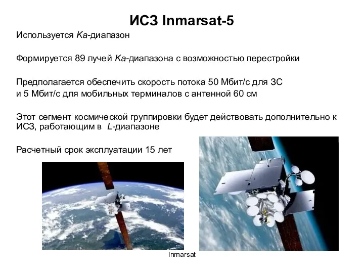 Inmarsat ИСЗ Inmarsat-5 Используется Ka-диапазон Формируется 89 лучей Ka-диапазона с