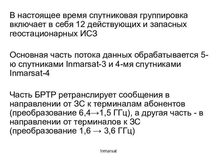 Inmarsat В настоящее время спутниковая группировка включает в себя 12