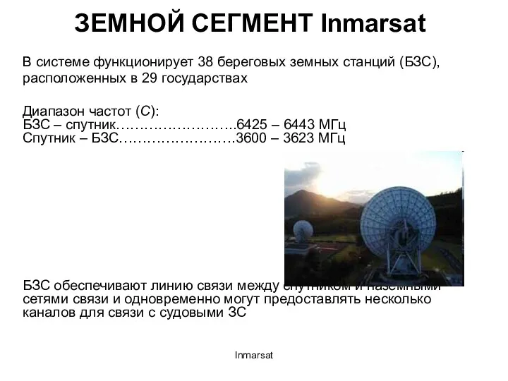 Inmarsat ЗЕМНОЙ СЕГМЕНТ Inmarsat В системе функционирует 38 береговых земных